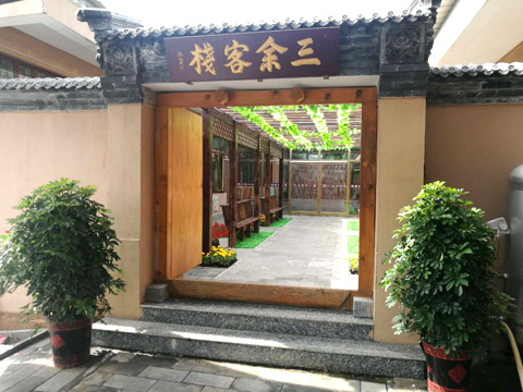 蓟县梨木台农家院-三余客栈17039640999